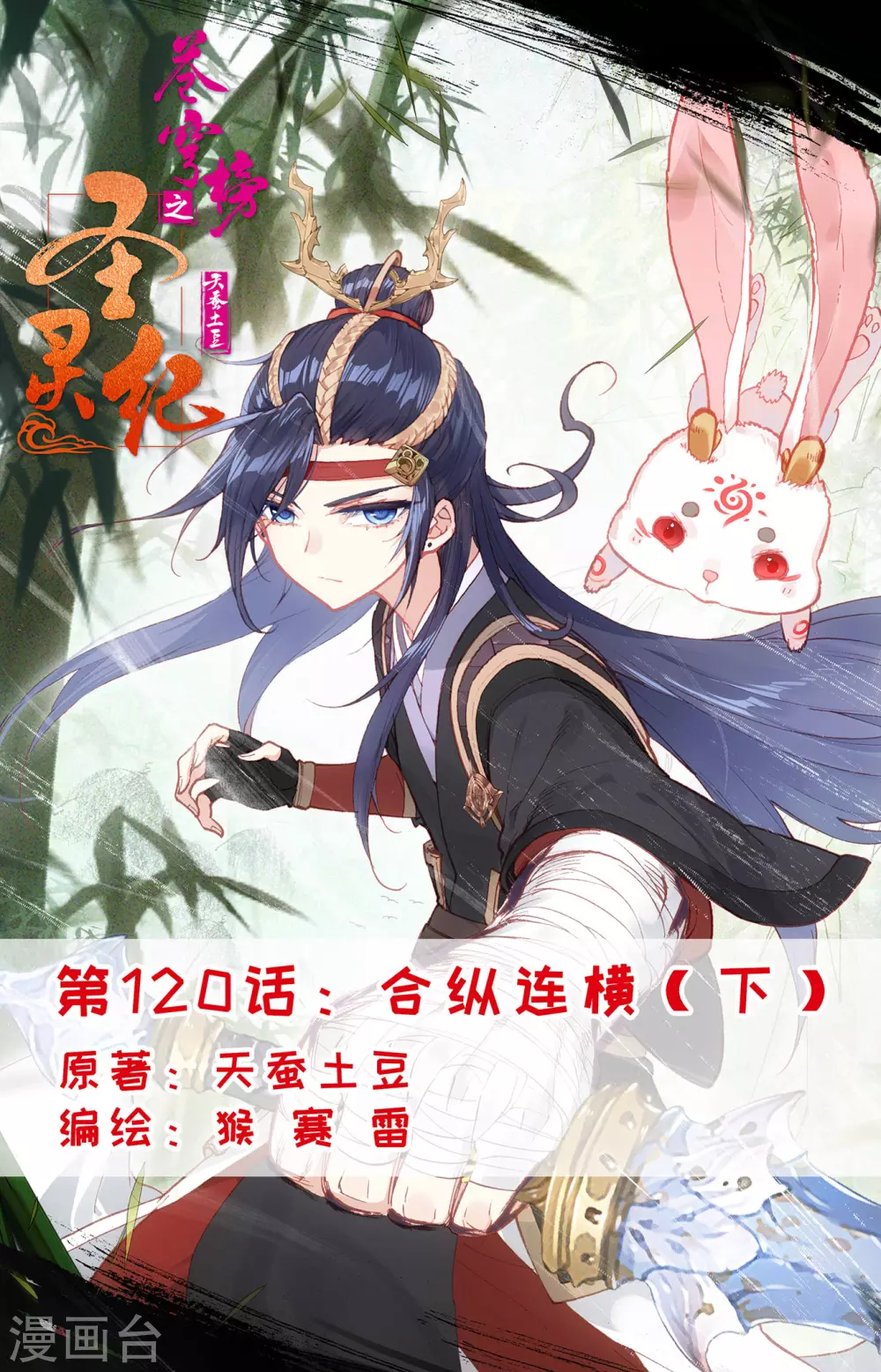 🍶苍穹榜之圣灵纪 第120话下 合纵连横 第1页