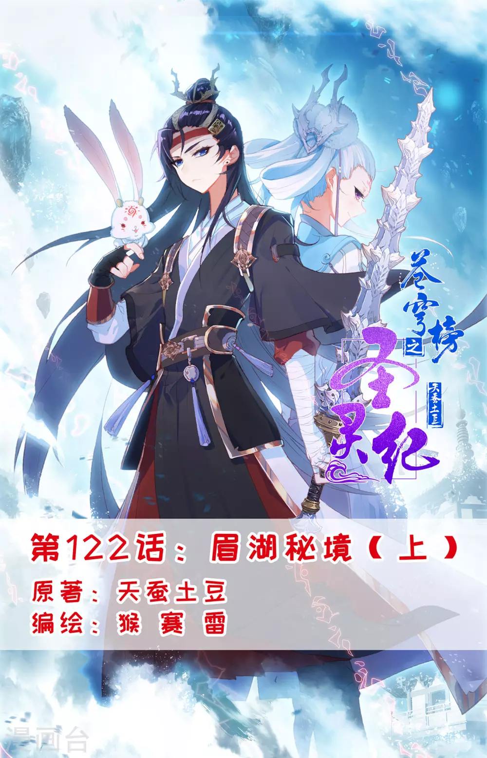 🍶苍穹榜之圣灵纪 第122话上 眉湖秘境 第1页