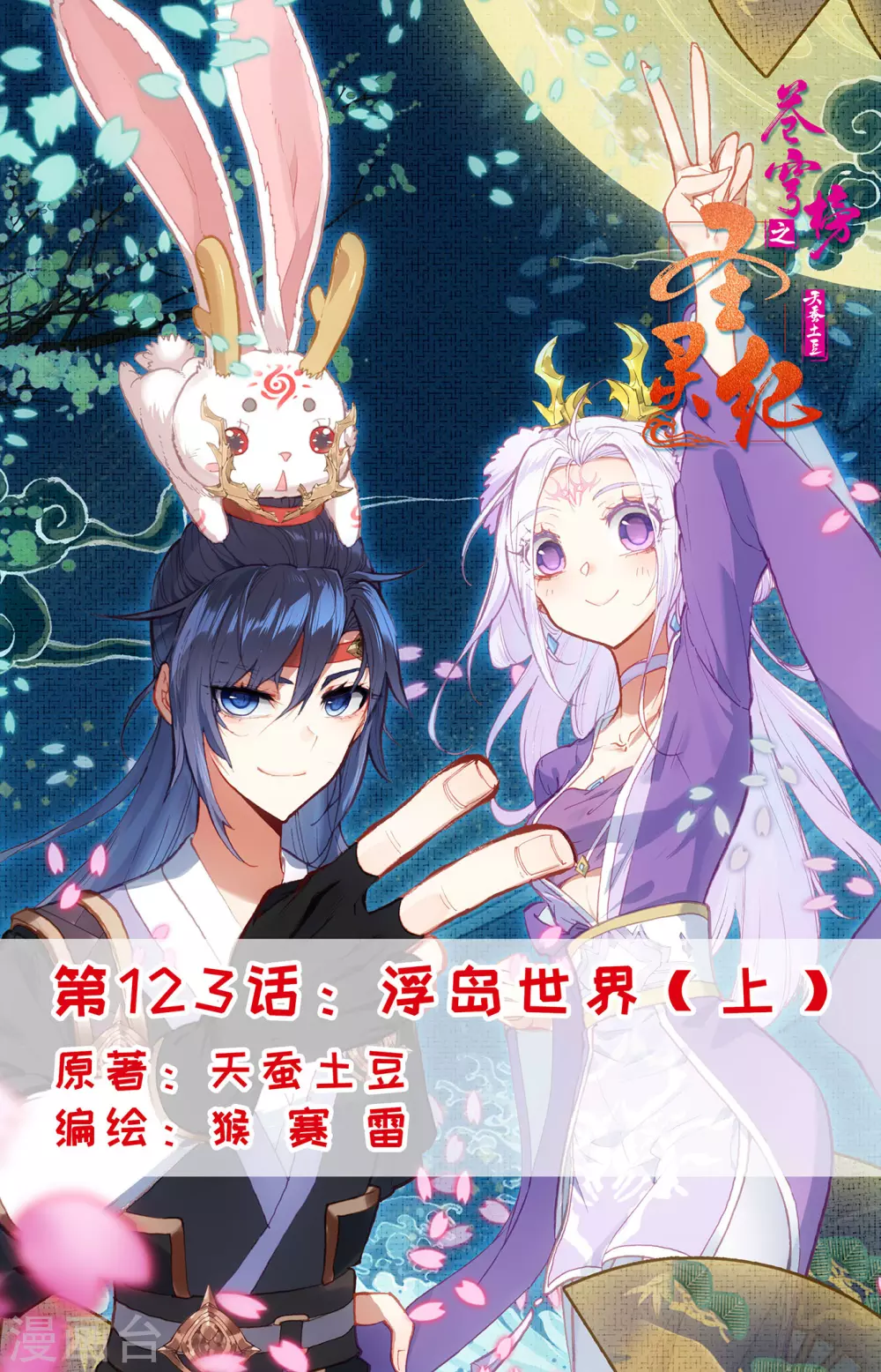 🍶苍穹榜之圣灵纪 第123话上 浮岛世界 第1页