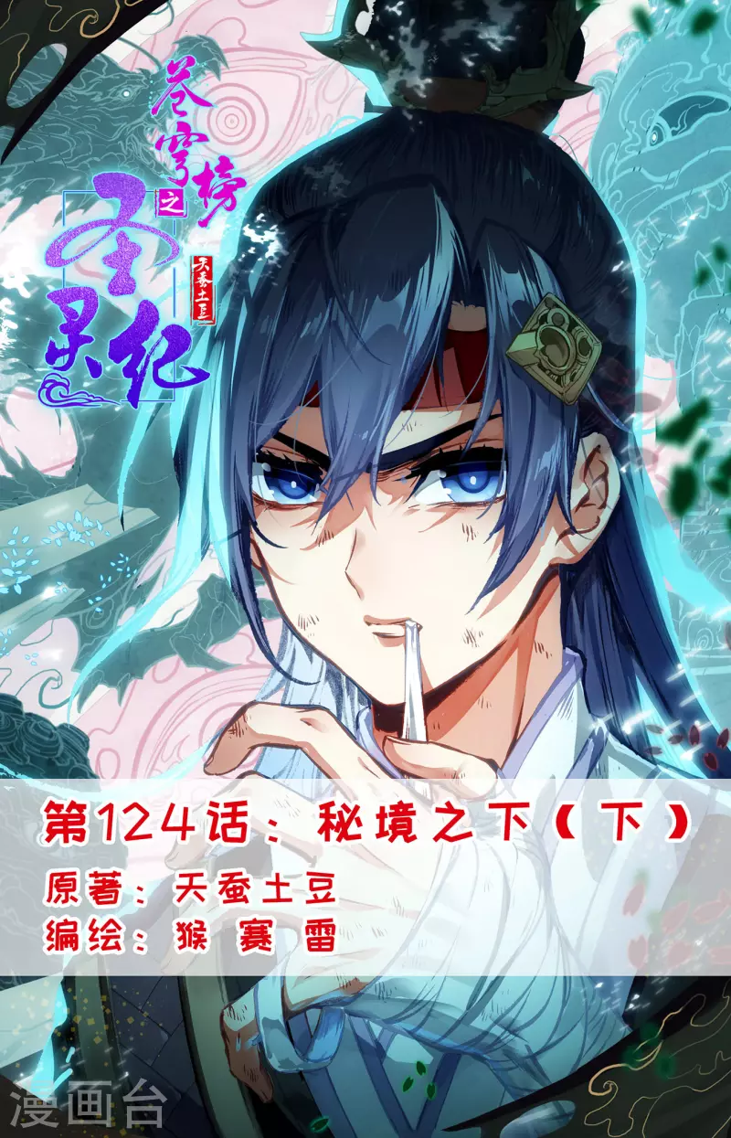 🍶苍穹榜之圣灵纪 第124话下 秘境之下 第1页