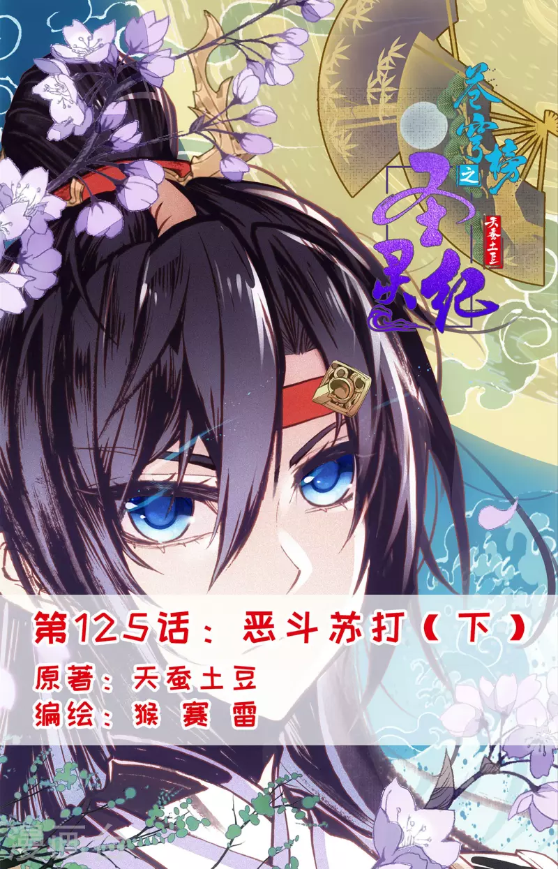 🍶苍穹榜之圣灵纪 第125话下 恶斗苏打 第1页