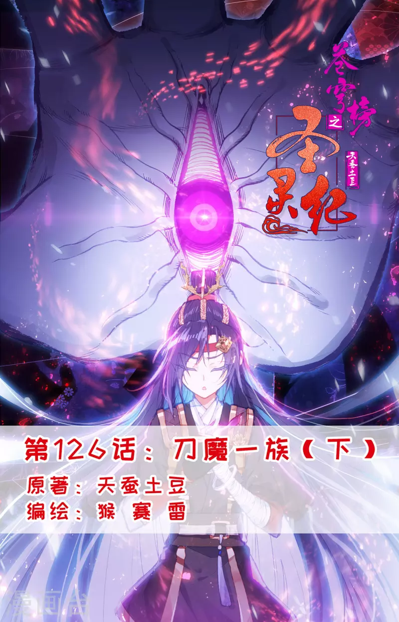 🍶苍穹榜之圣灵纪 第126话下 刀魔一族 第1页