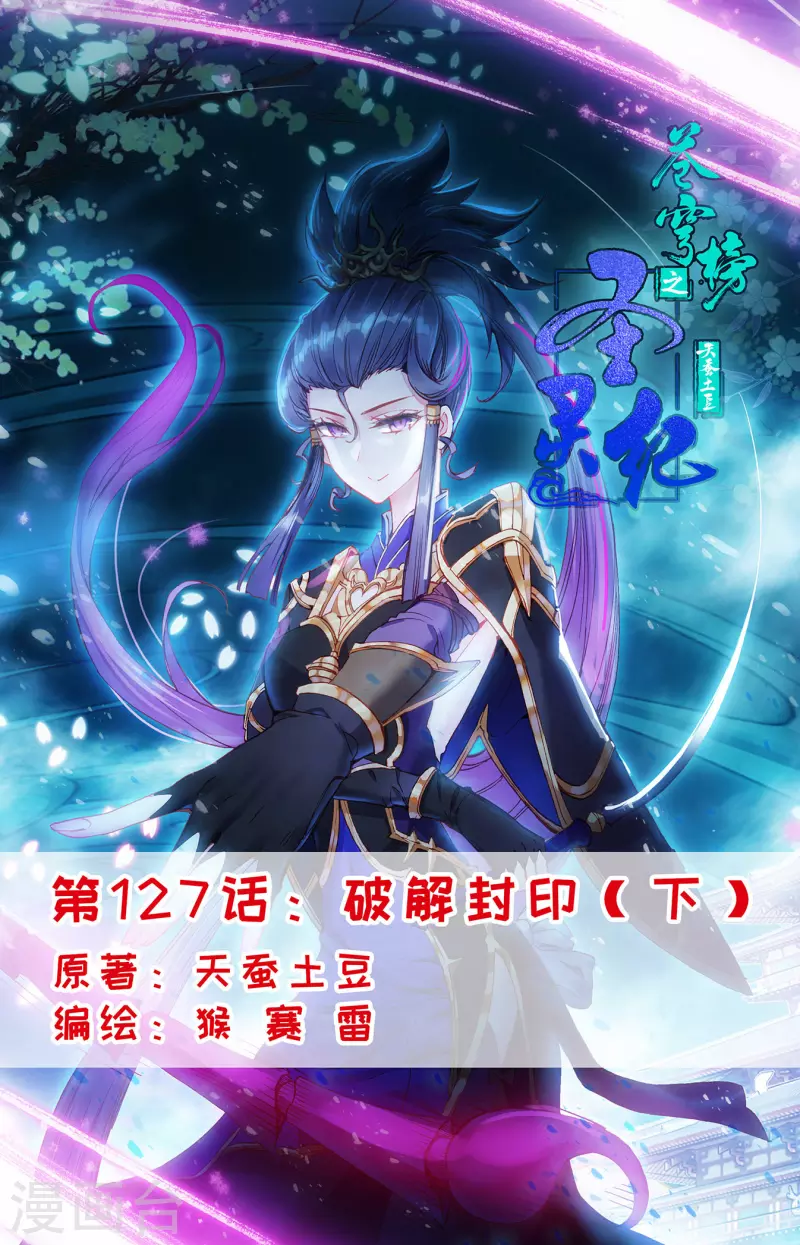 🍶苍穹榜之圣灵纪 第127话下 破解封印 第1页