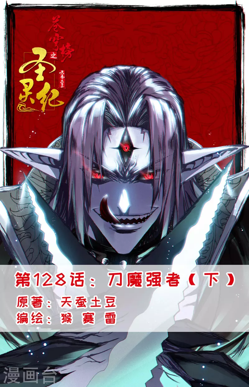 🍶苍穹榜之圣灵纪 第128话下 刀魔强者 第1页