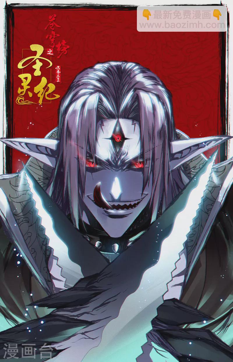 🍶苍穹榜之圣灵纪 第128话下 刀魔强者 第12页