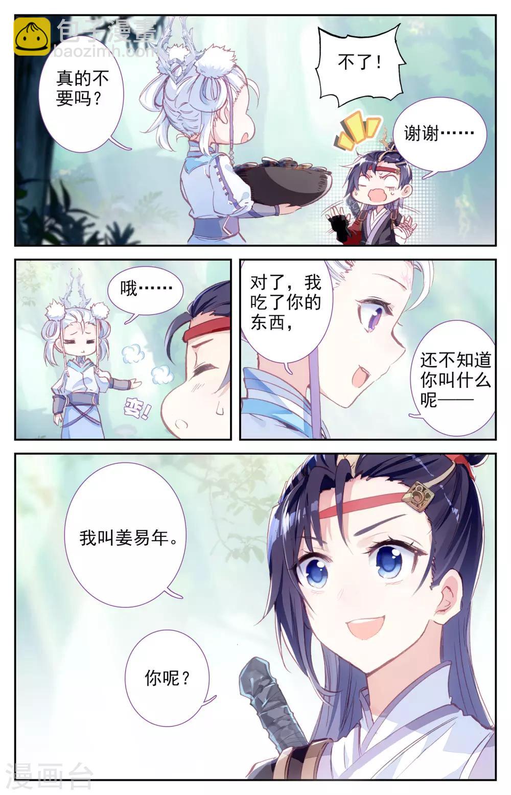 🍶苍穹榜之圣灵纪 第13话下 初遇 第4页