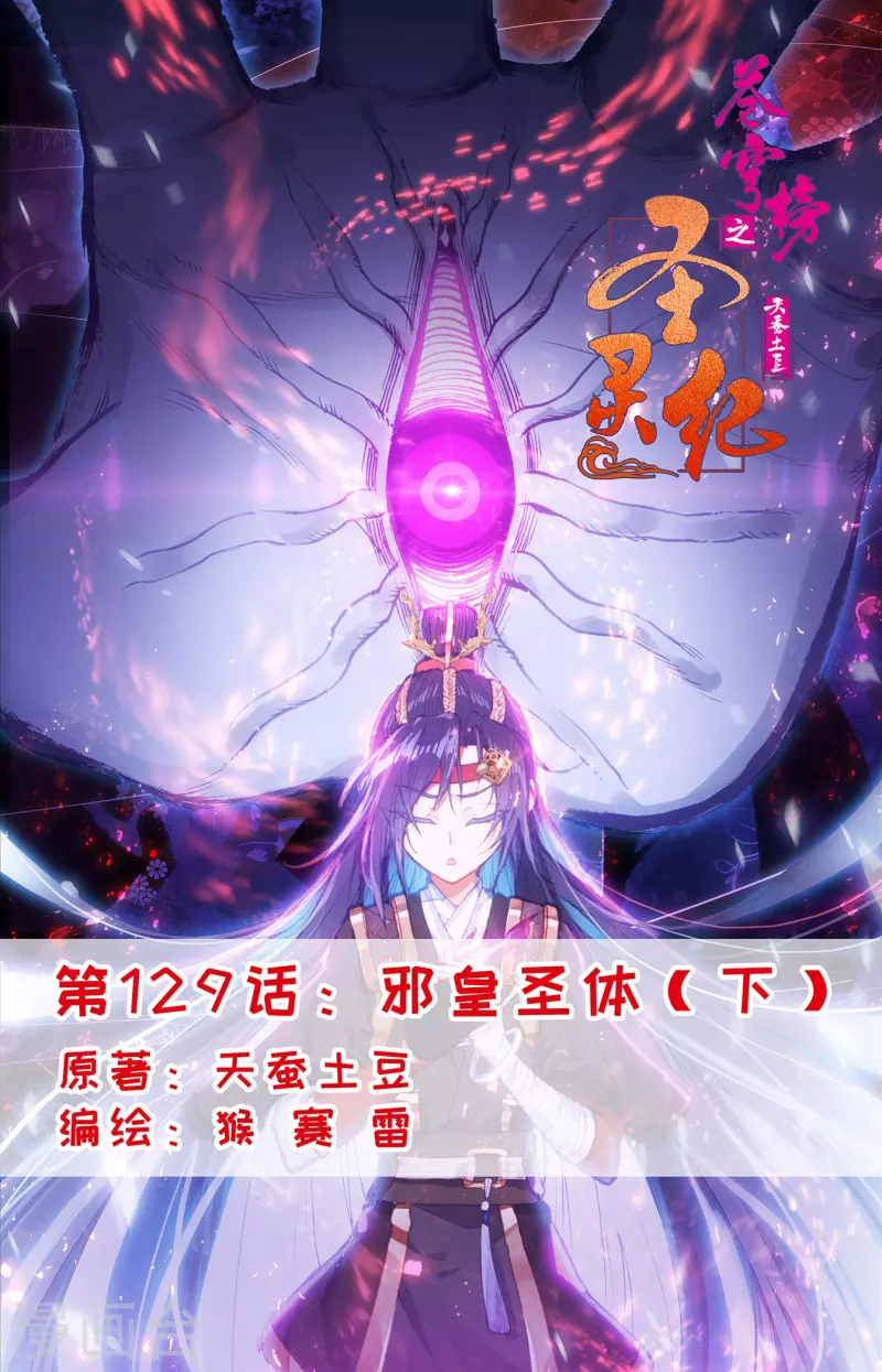 🍶苍穹榜之圣灵纪 第129话下 邪皇圣体 第1页