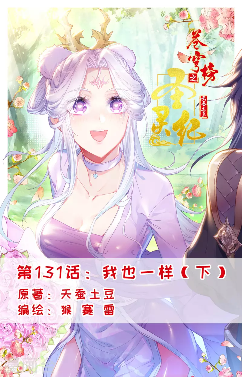 🍶苍穹榜之圣灵纪 第131话下 我也一样 第1页