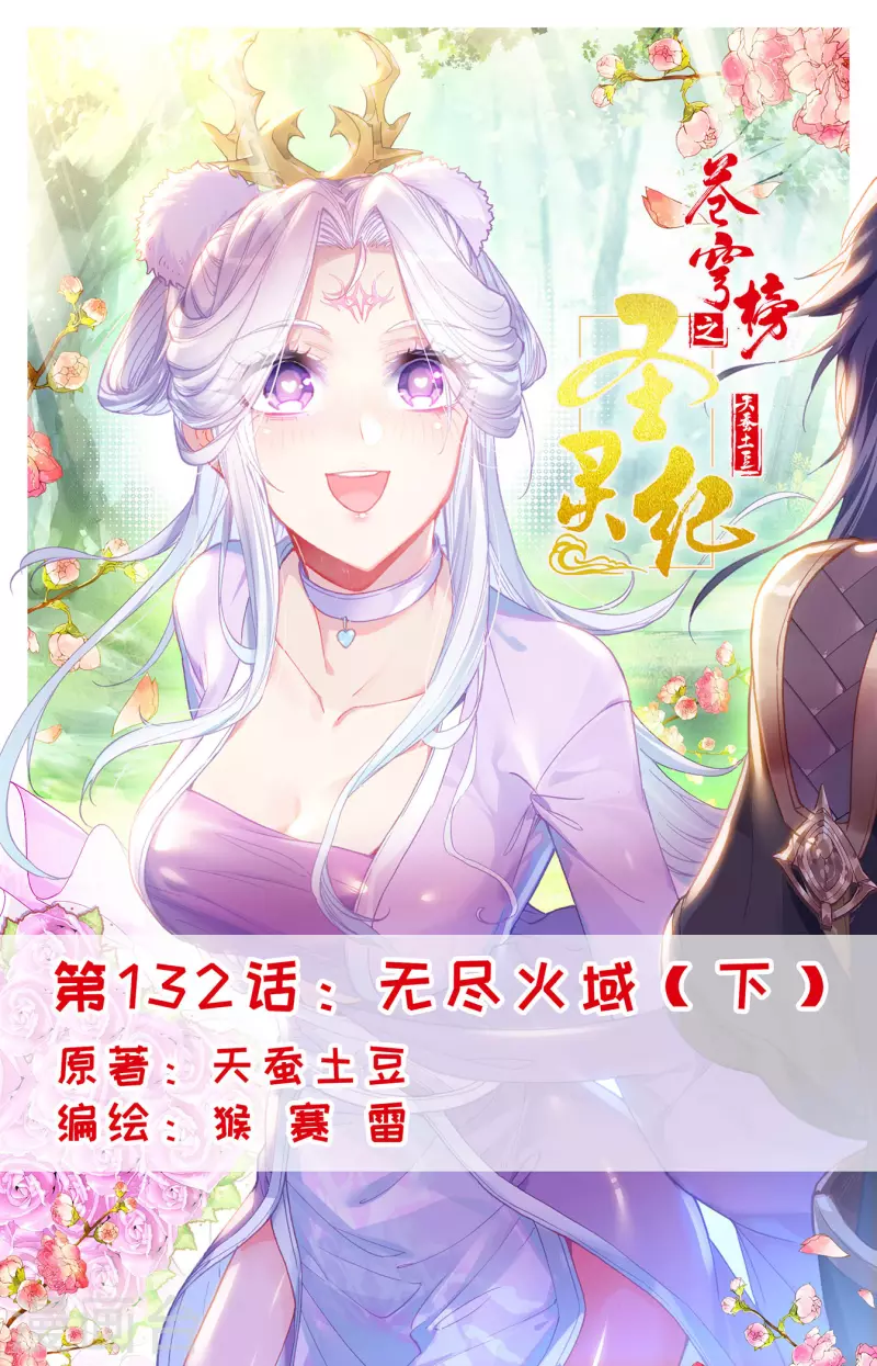 🍶苍穹榜之圣灵纪 第132话下 无尽火域 第1页