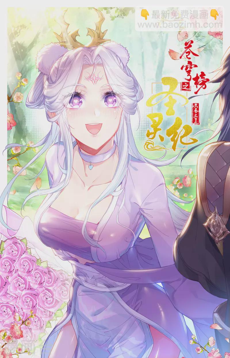 🍶苍穹榜之圣灵纪 第132话下 无尽火域 第11页