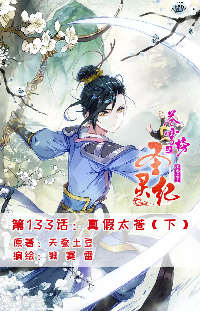 🍶苍穹榜之圣灵纪 第133话下 真假太苍 第1页
