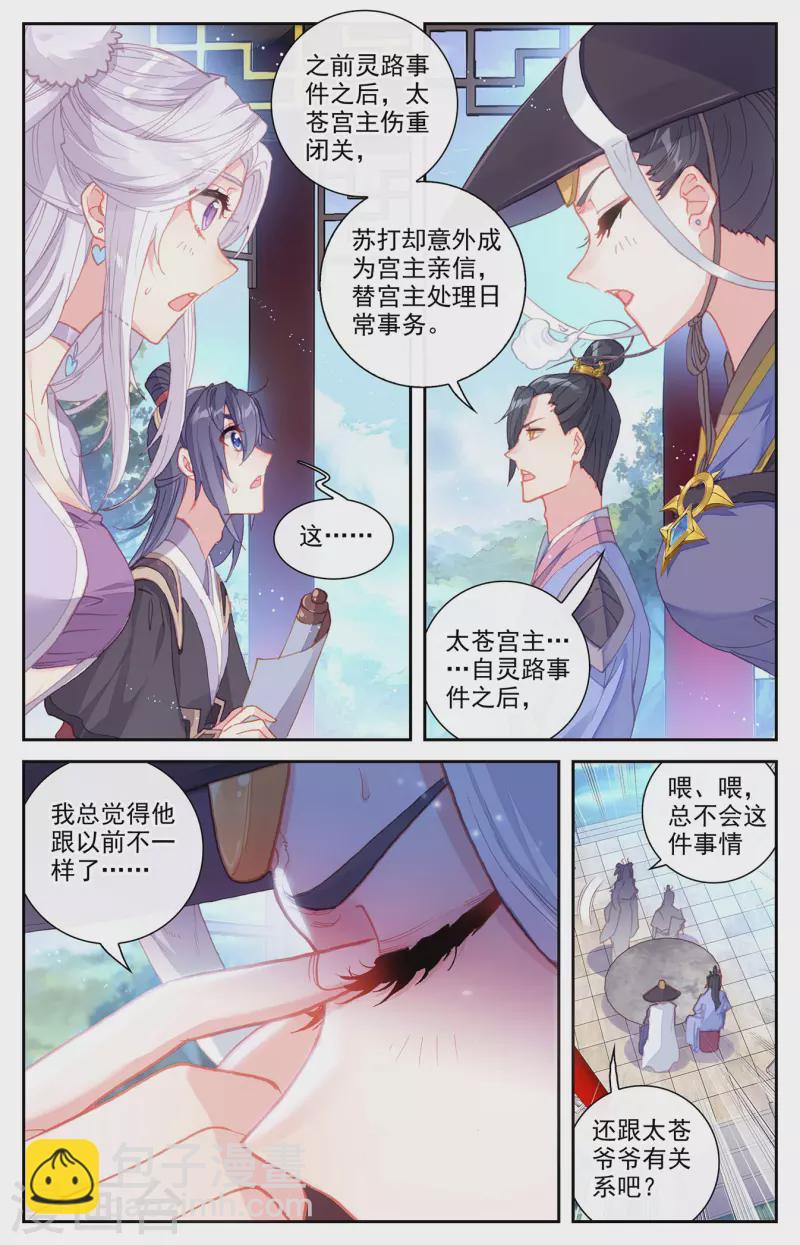 🍶苍穹榜之圣灵纪 第133话下 真假太苍 第2页