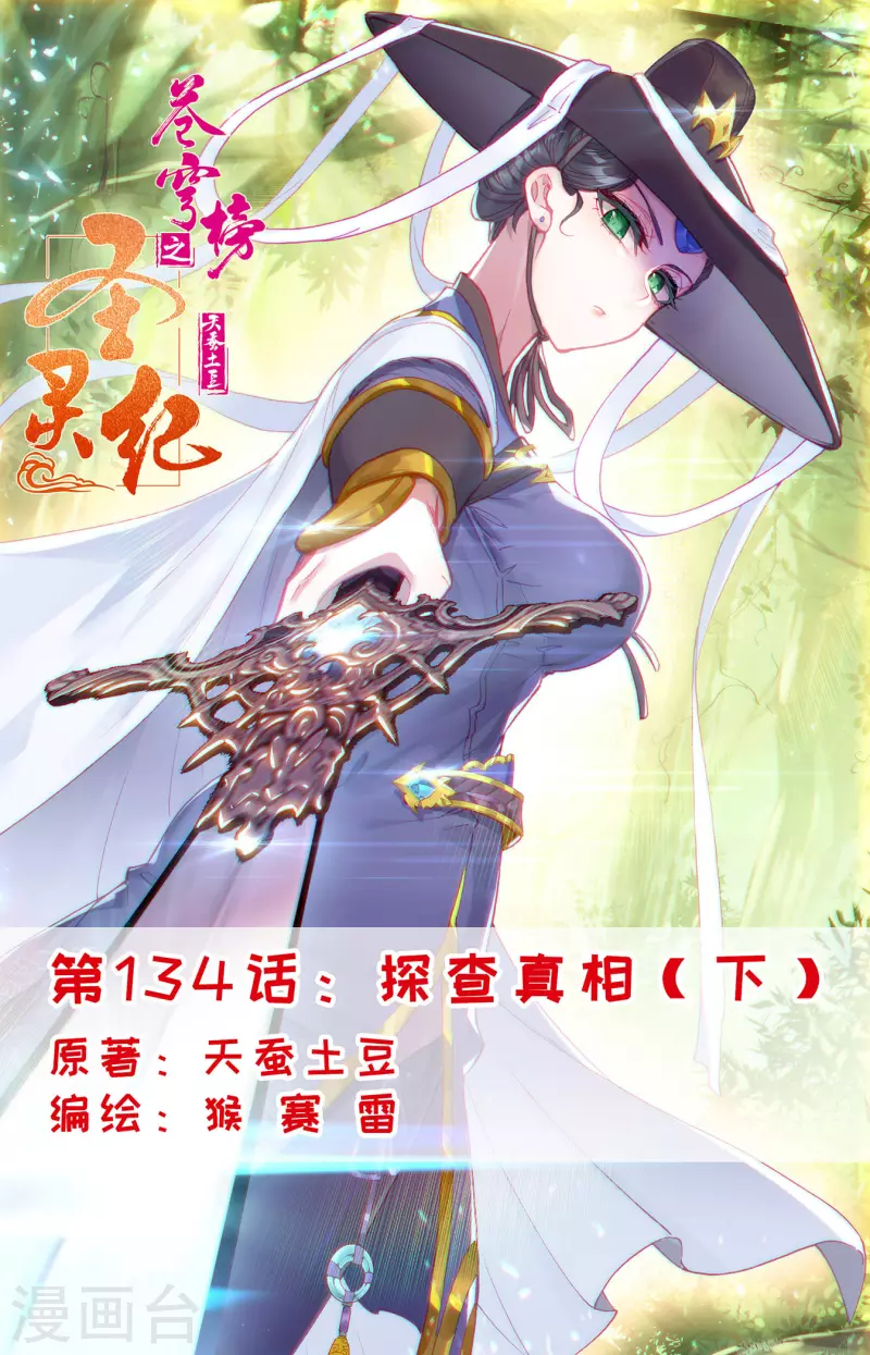 🍶苍穹榜之圣灵纪 第134话下 探查真相 第1页