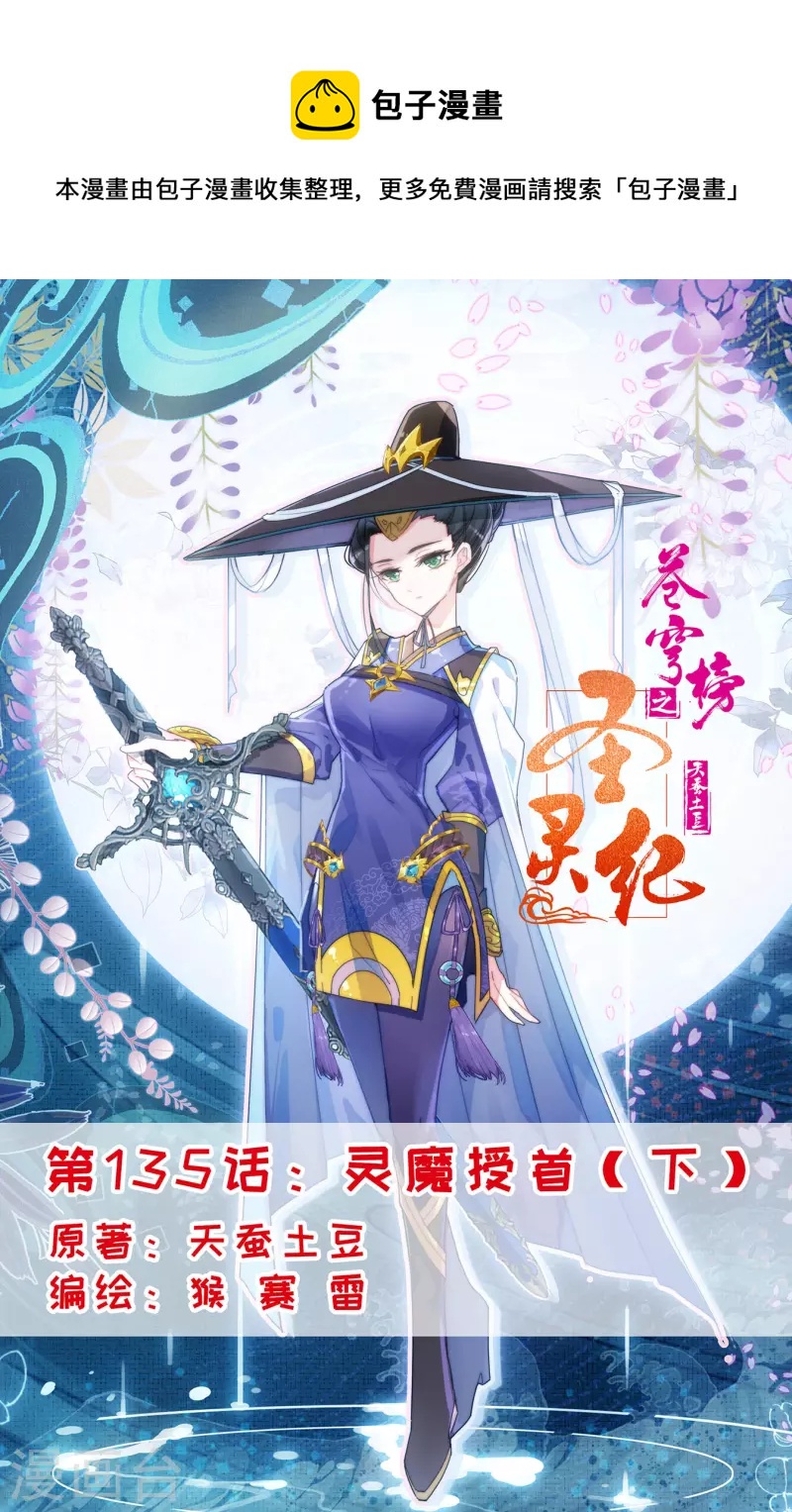 🍶苍穹榜之圣灵纪 第135话下 灵魔授首 第1页