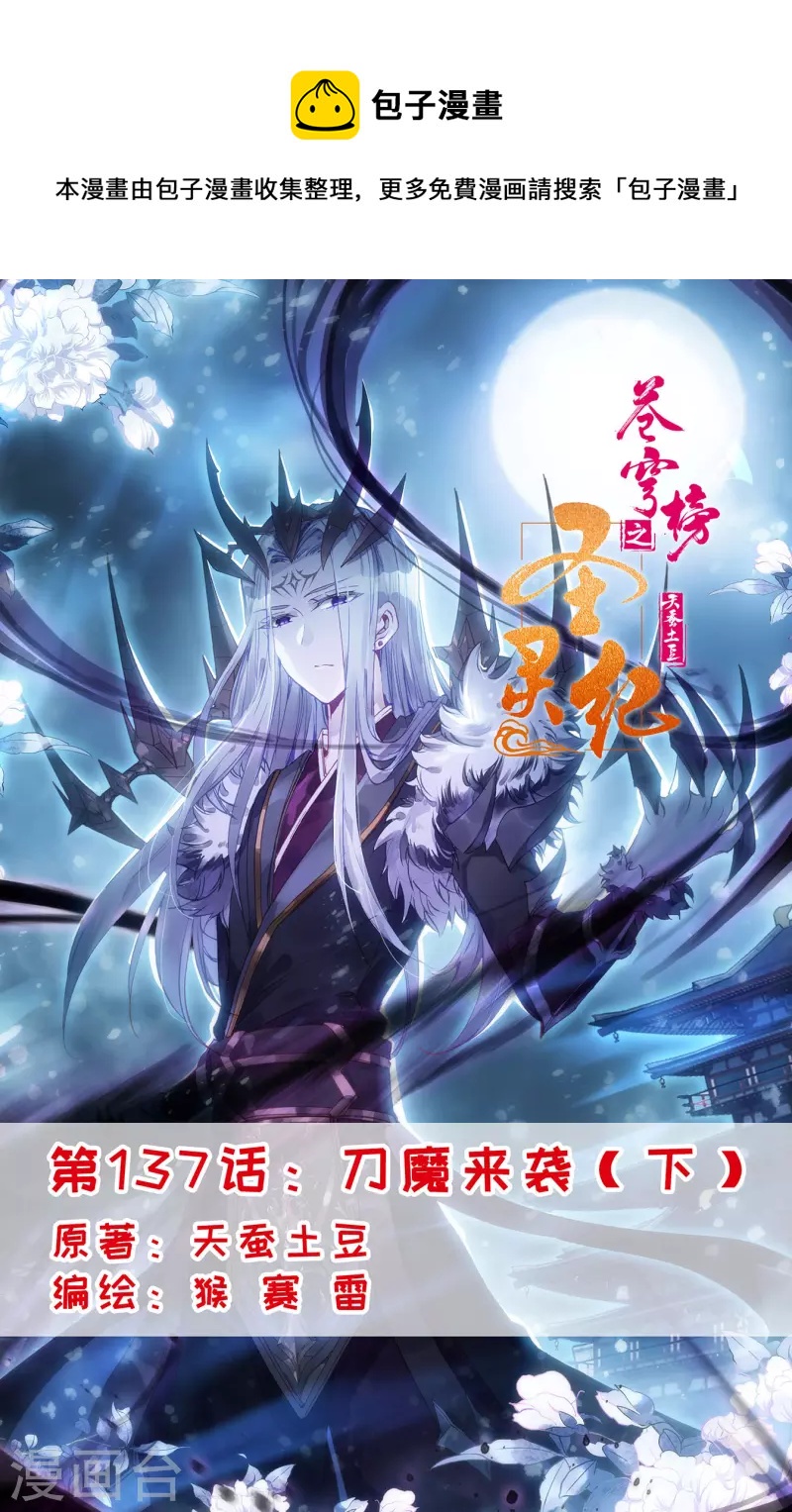 🍶苍穹榜之圣灵纪 第137话下 刀魔来袭 第1页