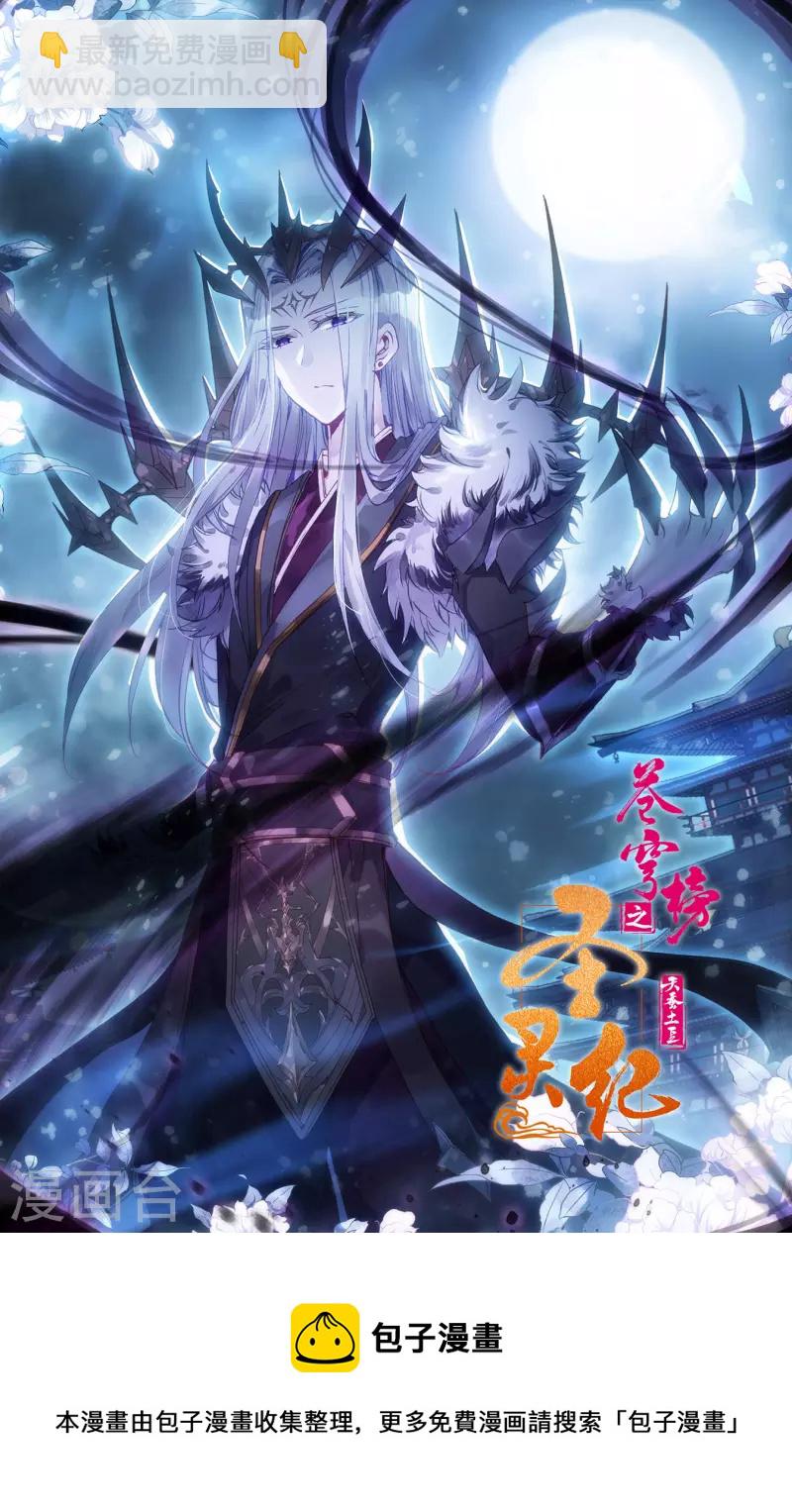 🍶苍穹榜之圣灵纪 第137话下 刀魔来袭 第12页