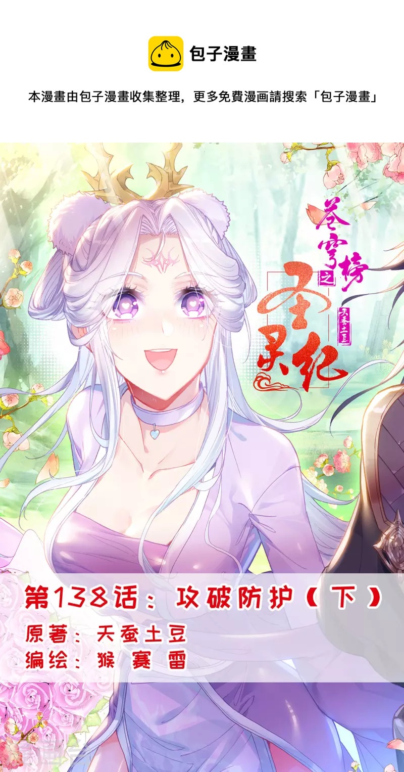 🍶苍穹榜之圣灵纪 第138话下 攻破防护 第1页