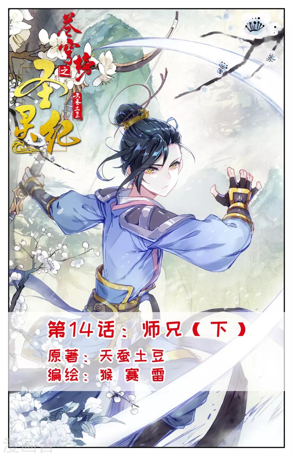 🍶苍穹榜之圣灵纪 第14话下 师兄 第1页
