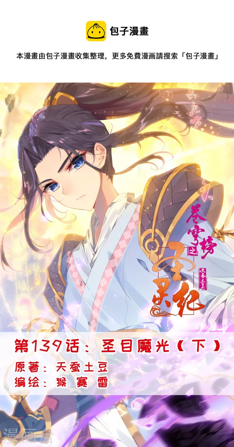 🍶苍穹榜之圣灵纪 第139话下 圣目魔光 第1页
