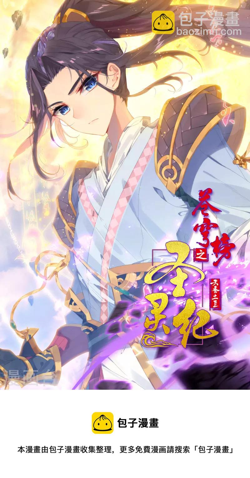 🍶苍穹榜之圣灵纪 第139话下 圣目魔光 第11页