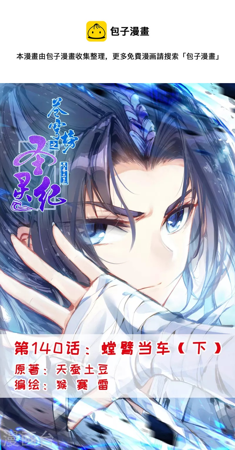 🍶苍穹榜之圣灵纪 第140话下 螳臂当车 第1页