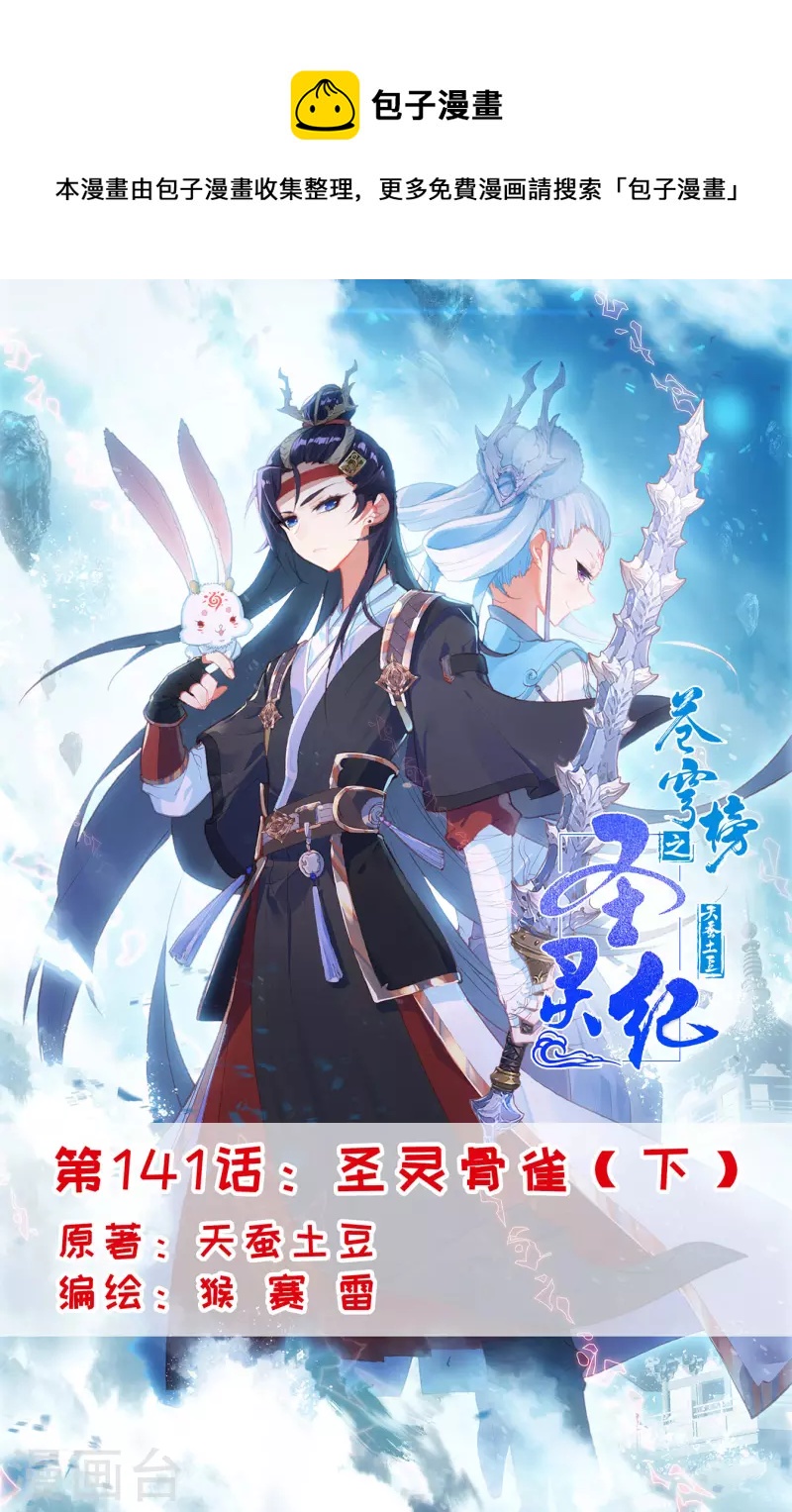 🍶苍穹榜之圣灵纪 第141话下 圣灵骨雀 第1页