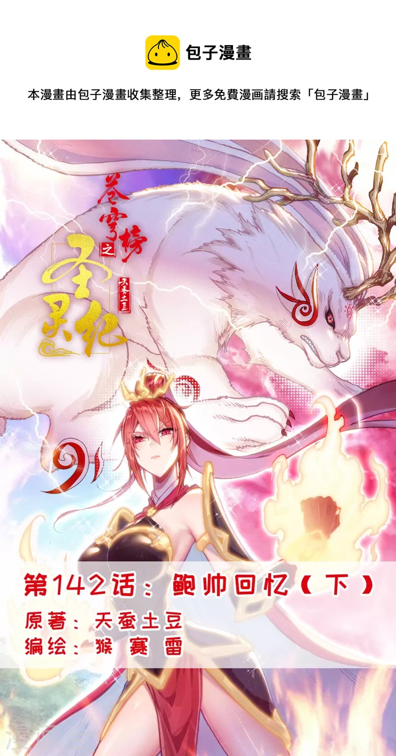 🍶苍穹榜之圣灵纪 第142话下 鲍帅回忆 第1页