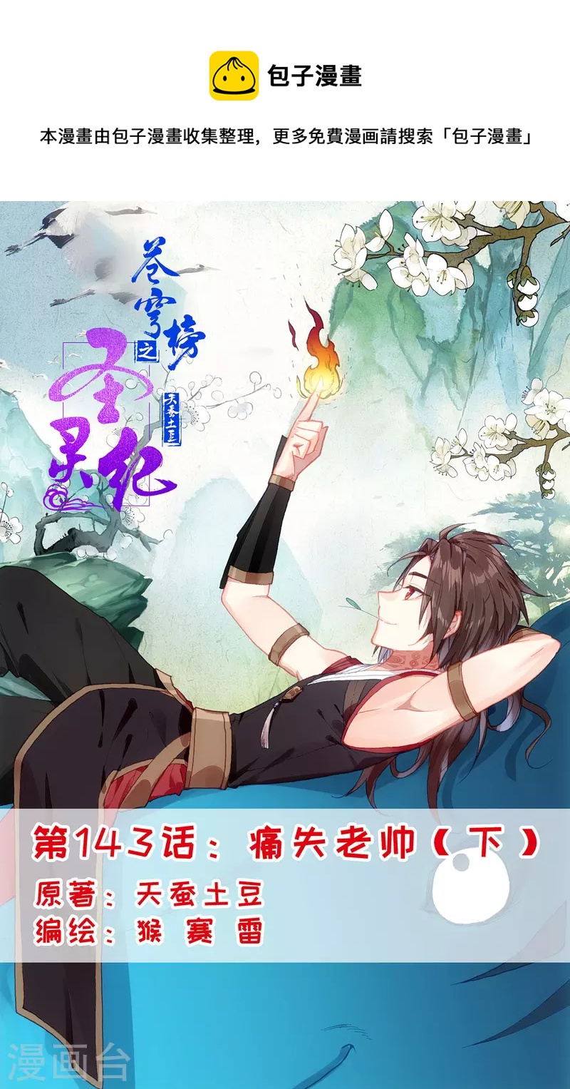 🍶苍穹榜之圣灵纪 第143话下 痛失老帅 第1页