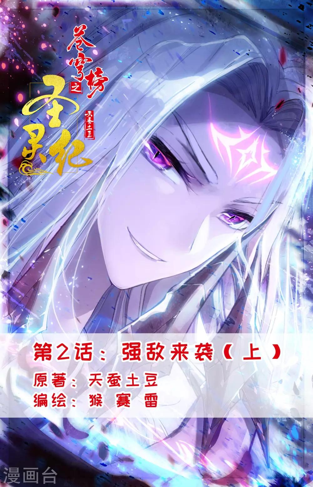 🍶苍穹榜之圣灵纪 第2话上 强敌来袭 第1页