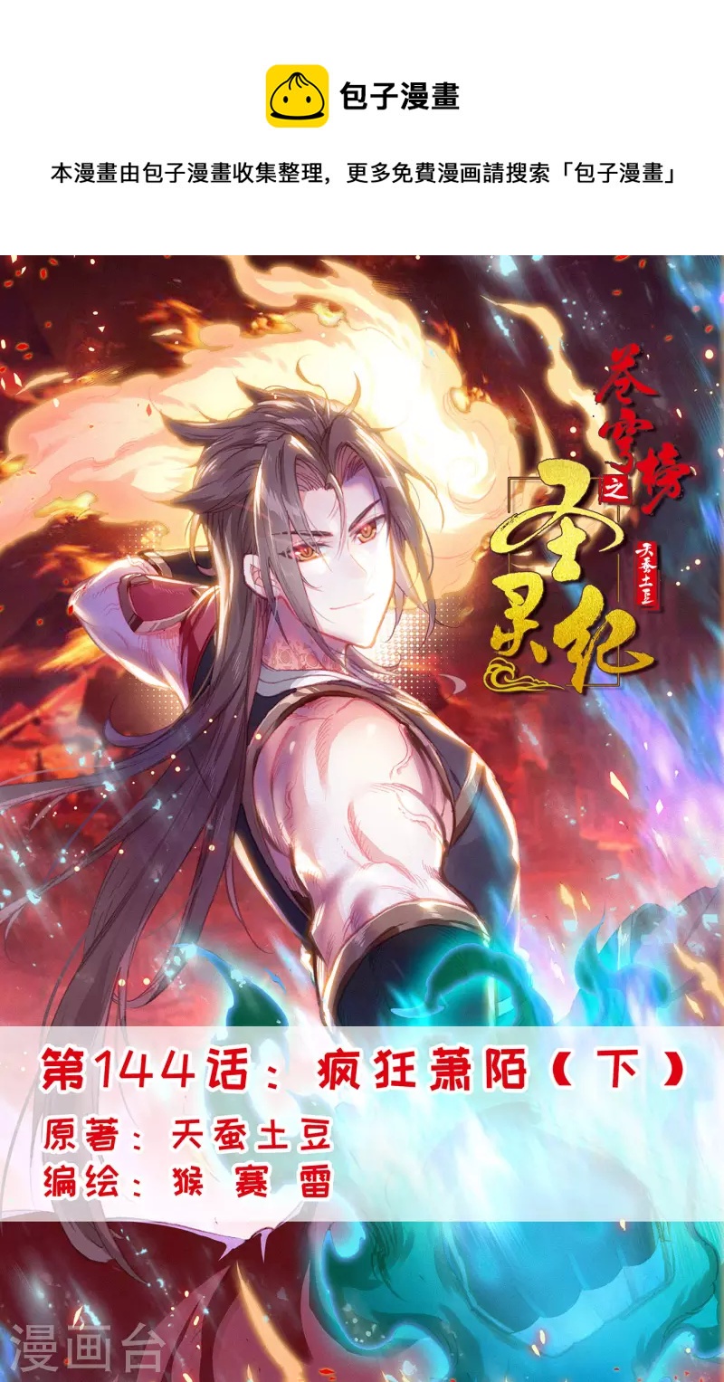 🍶苍穹榜之圣灵纪 第144话下 疯狂萧陌 第1页