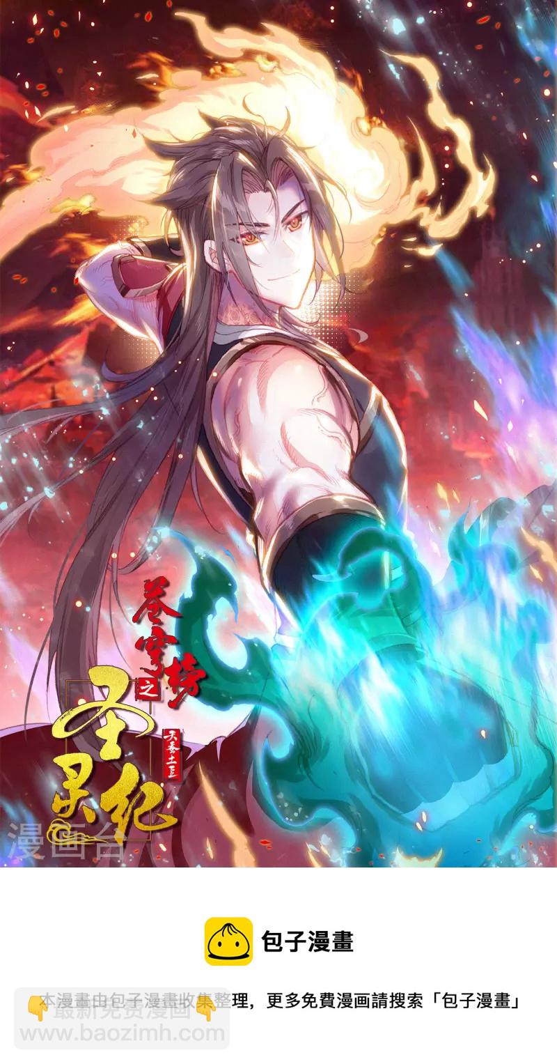 🍶苍穹榜之圣灵纪 第144话下 疯狂萧陌 第11页