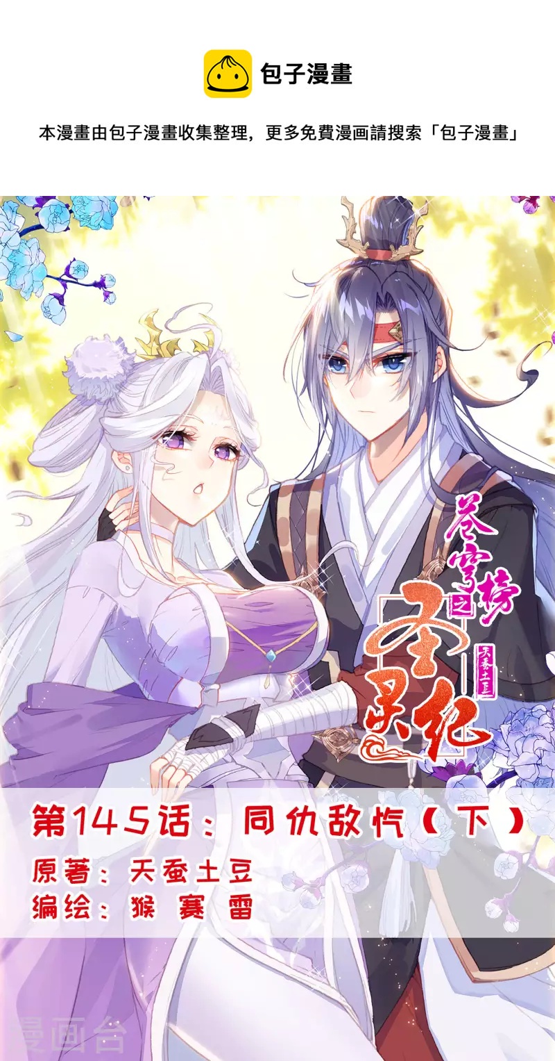 🍶苍穹榜之圣灵纪 第145话下 同仇敌忾 第1页