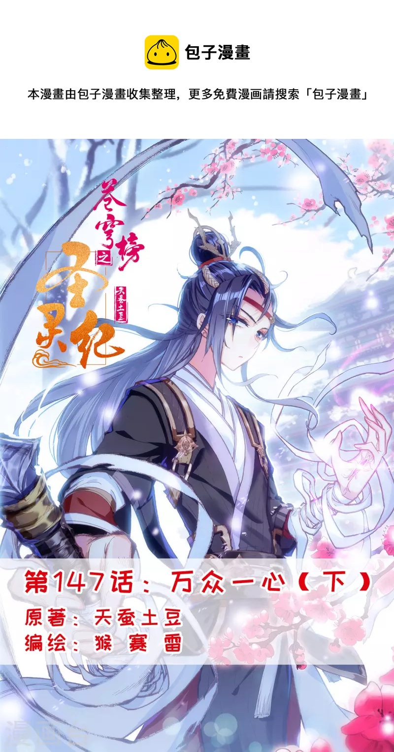 🍶苍穹榜之圣灵纪 第147话下 万众一心 第1页