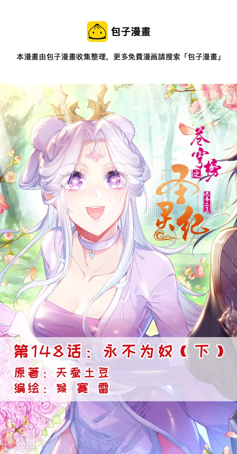 🍶苍穹榜之圣灵纪 第148话下 永不为奴 第1页