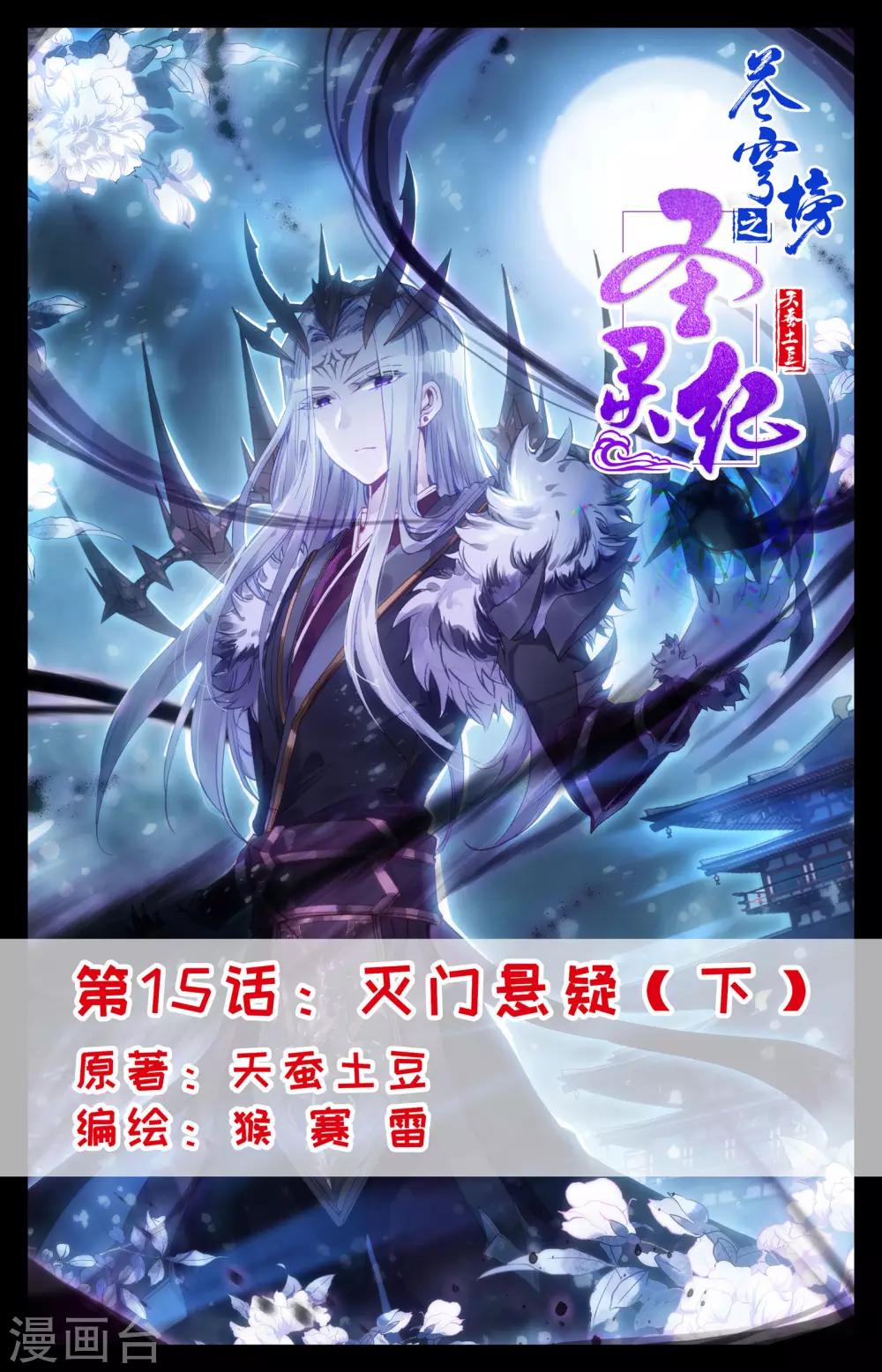 🍶苍穹榜之圣灵纪 第15话下 灭门悬疑 第1页
