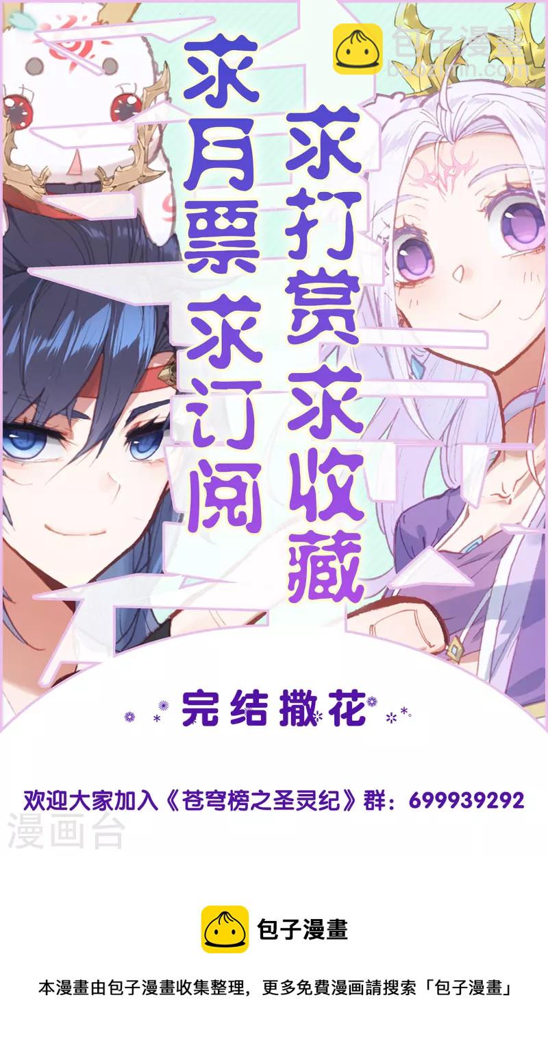 🍶苍穹榜之圣灵纪 最终话 大千盟约 第12页