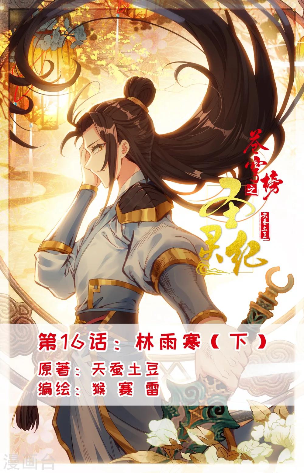 🍶苍穹榜之圣灵纪 第16话下 林雨寒 第1页