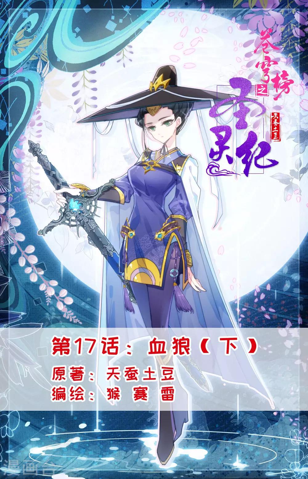 🍶苍穹榜之圣灵纪 第17话下 血狼 第1页