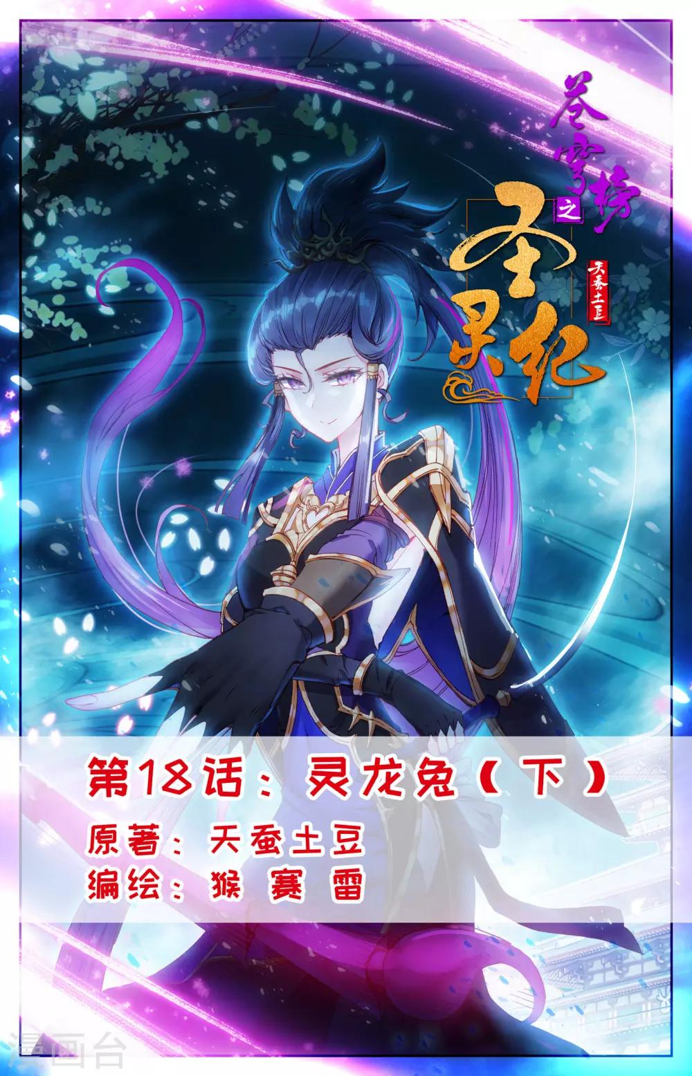 🍶苍穹榜之圣灵纪 第18话下 灵龙兔 第1页