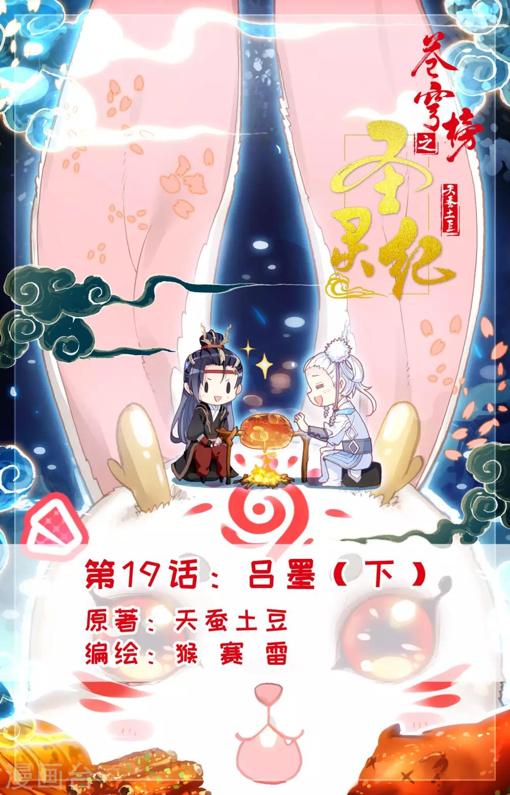 🍶苍穹榜之圣灵纪 第19话下 吕墨 第1页