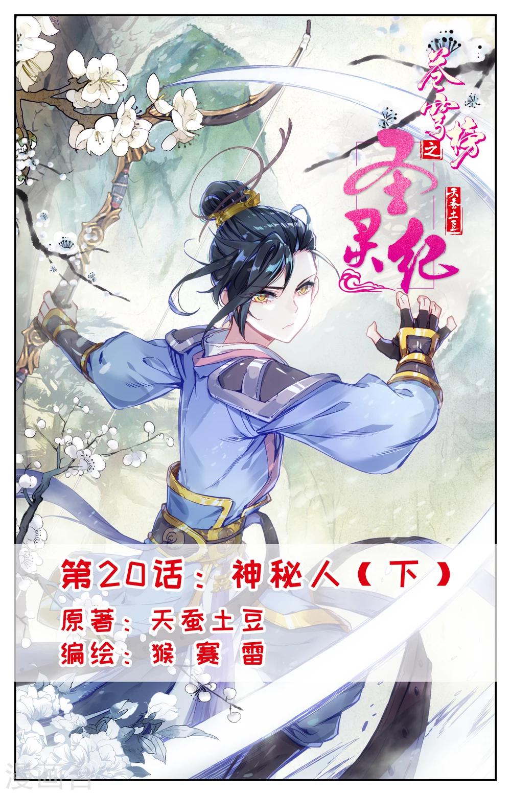 🍶苍穹榜之圣灵纪 第20话下 神秘人 第1页