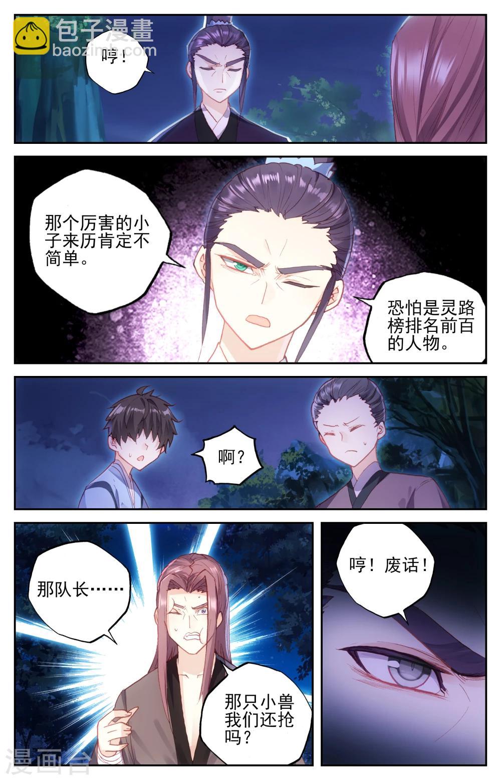 🍶苍穹榜之圣灵纪 第20话下 神秘人 第4页