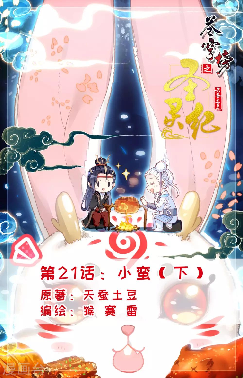 🍶苍穹榜之圣灵纪 第21话下 小蛮 第1页