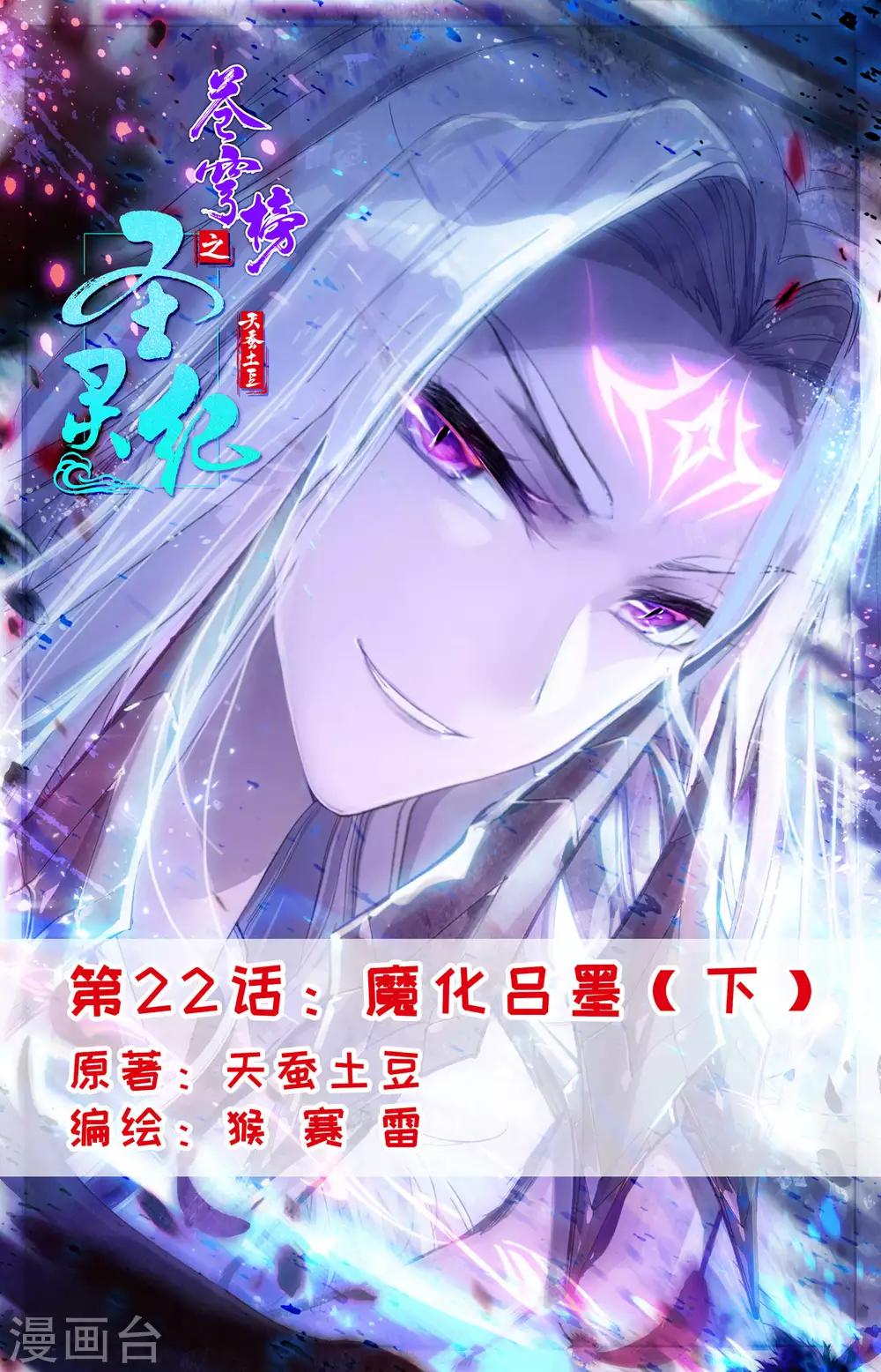 🍶苍穹榜之圣灵纪 第22话下 魔化吕墨 第1页