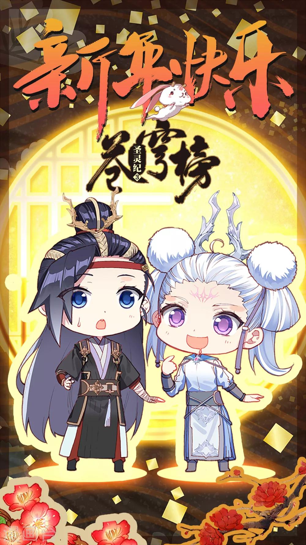 🍶苍穹榜之圣灵纪 2019新年贺图 第1页