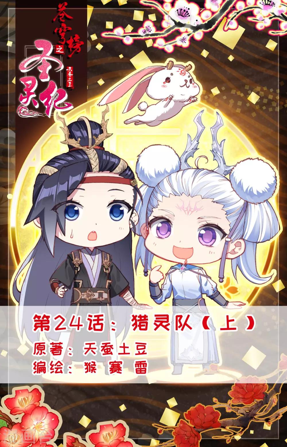 🍶苍穹榜之圣灵纪 第24话上 猎灵队 第1页