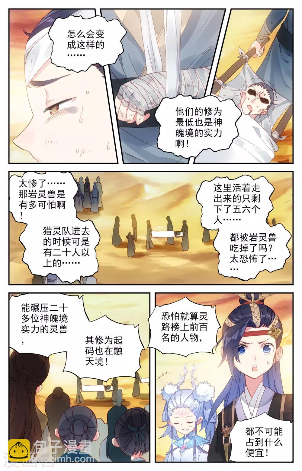 🍶苍穹榜之圣灵纪 第24话上 猎灵队 第5页
