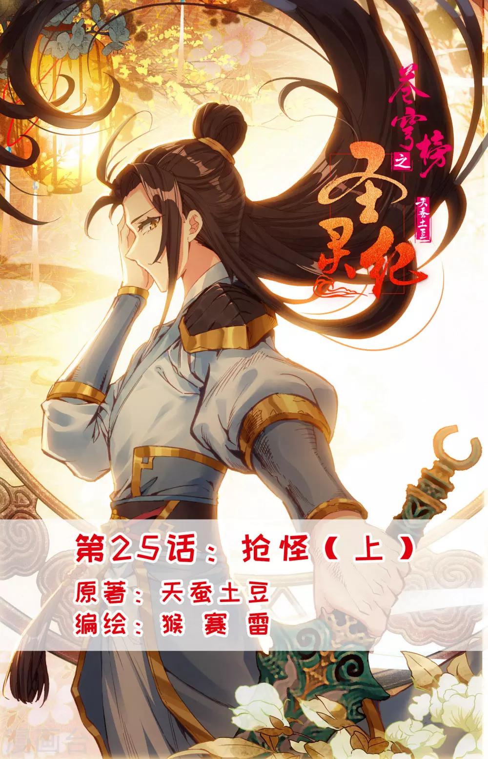🍶苍穹榜之圣灵纪 第25话上 抢怪 第1页