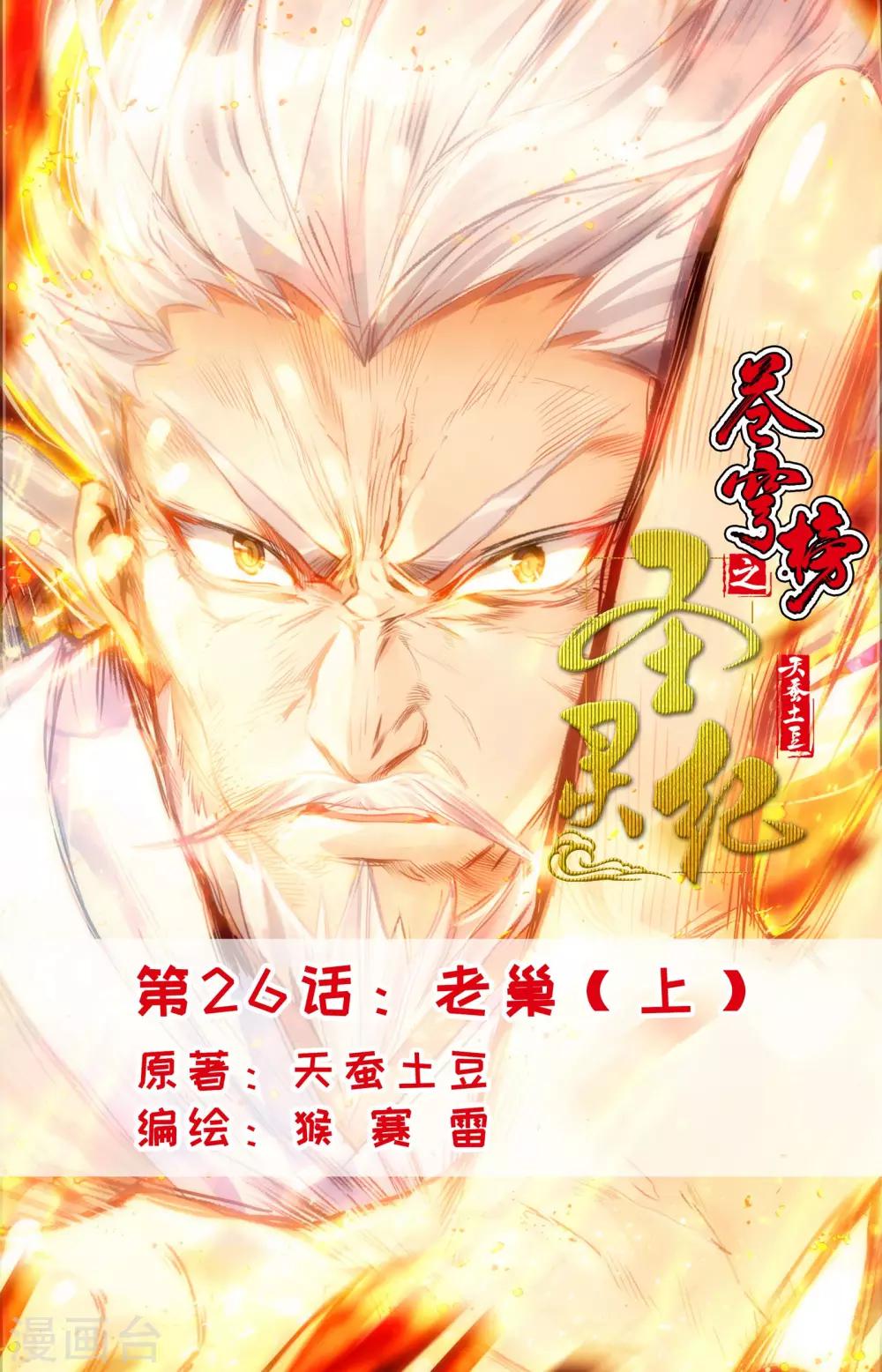 🍶苍穹榜之圣灵纪 第26话上 老巢 第1页