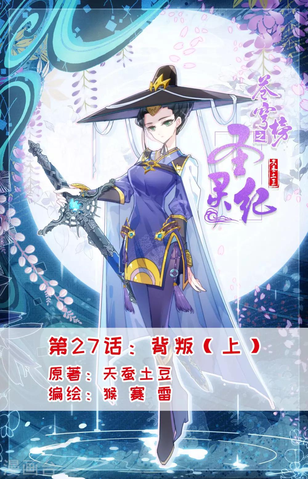 🍶苍穹榜之圣灵纪 第27话上 背叛 第1页